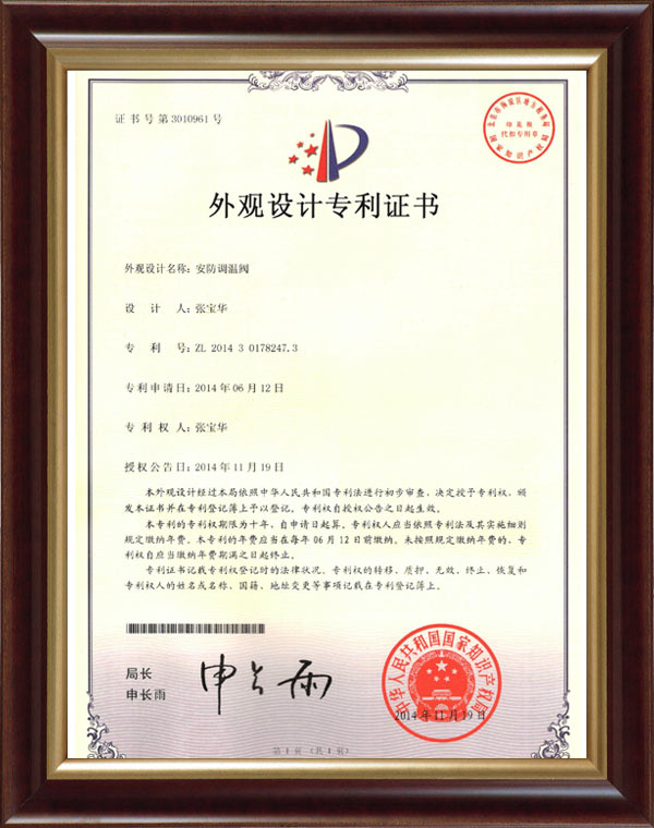 2014年6月安防调温器外观专利证书