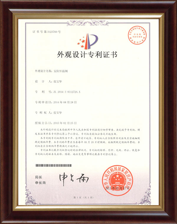 2014年8月安防外观设计专利证书
